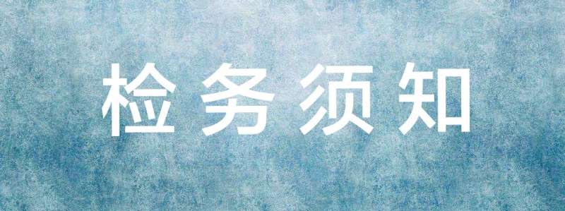 檢務(wù)須知.jpg